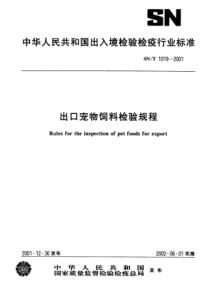 SNT 1019-2001 出口宠物饲料检验规程