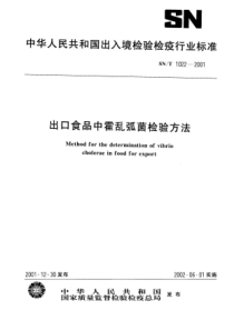 SNT 1022-2001 出口食品中霍乱弧菌检验方法