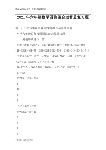 2021年六年级数学四则混合运算总复习题