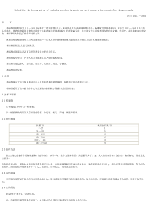 snt 1016.1-2001 出口肉及肉制品中卡巴氧残留量检验方法 气相色谱法