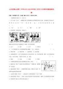 山东省微山县第二中学2019-2020学年高二历史10月教学质量监测试题