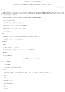 SNT 1017.1-2001 出口粮谷中环庚草醚残留量检验方法