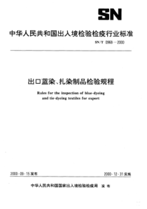 SN∕T 0968-2000 出口蓝染、扎染制品检验规程