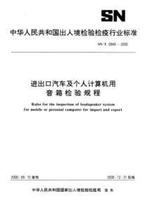 SN∕T 0949-2000 进出口汽车及个人计算机用音箱检验规程