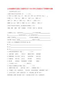 山东省威海市文登区八校联考2017-2018学年七年级语文下学期期中试题 鲁教版五四制