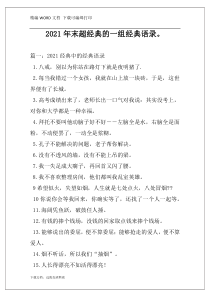 2021年末超经典的一组经典语录。