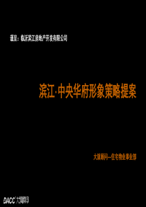 XXXX年临沂滨江·中央华府形象策略提案