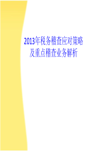 XXXX税务稽查应对策略及重点业务解析