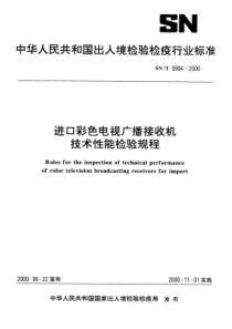 SN∕T 0904-2000 进口彩色电视广播接收机技术性能检验规程