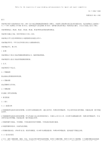 snt 0892-2000 进出口商品货载衡量检验规程