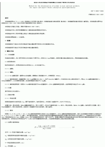 SNT 0863-2000 进出口肉及肉制品中镍的测定方法原子吸收分光光度法