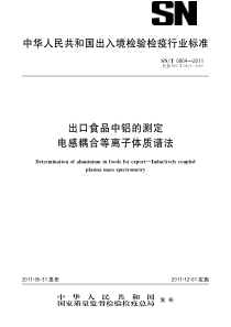 SNT 0864-2011 出口食品中铝的测定 电感耦合等离子体质谱法