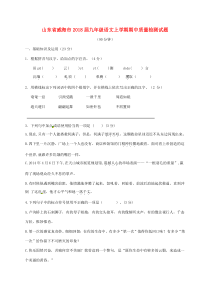 山东省威海市2018届九年级语文上学期期中质量检测试题（无答案） 鲁教版五四制