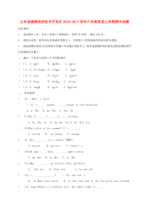 山东省威海经济技术开发区2016-2017学年六年级英语上学期期中试题（五四制）