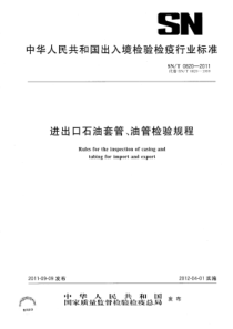 SN∕T 0820-2011 进出口石油套管、油管检验规程