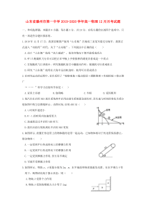 山东省滕州市第一中学2019-2020学年高一物理12月月考试题