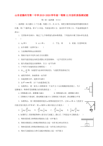 山东省滕州市第一中学2019-2020学年高一物理12月份阶段检测试题