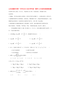 山东省滕州市第一中学2019-2020学年高一数学12月份阶段检测试题