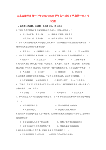 山东省滕州市第一中学2019-2020学年高一历史下学期第一次月考试题