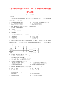 山东省滕州市鲍沟中学2017-2018学年七年级生物下学期清明节假期作业试题（第1-2章）练习题（无