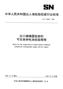 SN∕T 0808-1999 出口镉镍圆柱密封可充单体电池检验规程