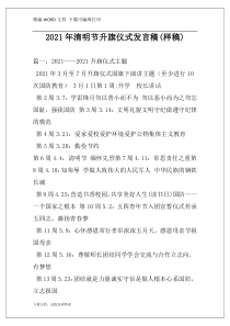 2021年清明节升旗仪式发言稿(样稿)