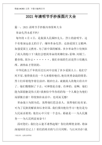 2021年清明节手抄报图片大全