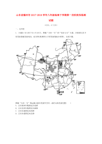 山东省滕州市2017-2018学年八年级地理下学期第一次阶段性检测试题（无答案）