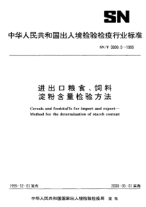 SNT 0800.5-1999 进出口粮食、饲料 淀粉含量检验方法