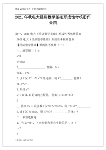 2021年秋电大经济数学基础形成性考核册作业四