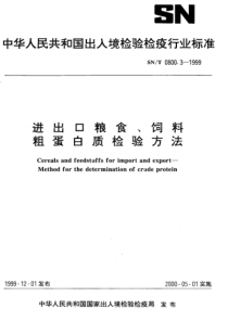 SNT 0800.3-1999 进出口粮食、饲料 粗蛋白质检验方法