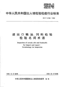 SN 0798-1999 进出口粮油、饲料检验 检验名词术