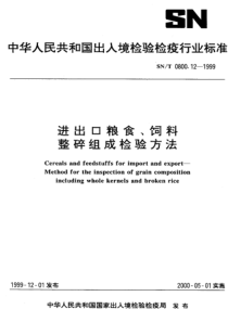 SNT 0800.12-1999 进出口粮食、饲料整碎组成检验方法