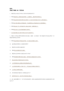 房地产销售的180个答客问