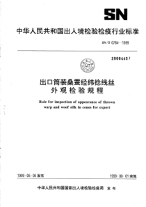 SN∕T 0784-1999 出口筒装桑蚕经纬捻线丝外观检验规程