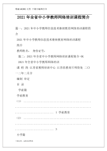 2021年全省中小学教师网络培训课程简介