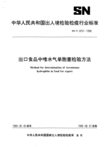 SNT 0751-1999 出口食品中嗜水气单胞菌检验方法