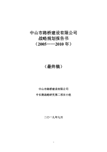 中山市路桥建设有限公司战略规划