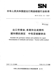 SN∕T 0735.10-1997 出口芳香油、单离和合成香料醛和酮的测定 中性亚硫酸钠法