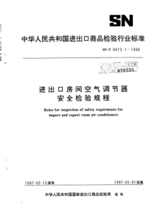 SN∕T 0613.1-1996 进出口房间空气调节器安全检验规程