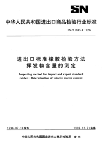 snt 0541.4-1996 进出口标准橡胶检验方法 挥发物含量的测定