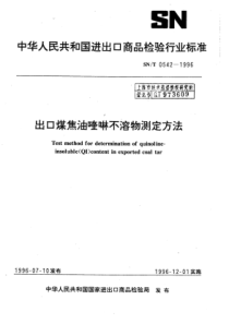 SN∕T 0542-1996 出口煤焦油喹啉不溶物测定方法