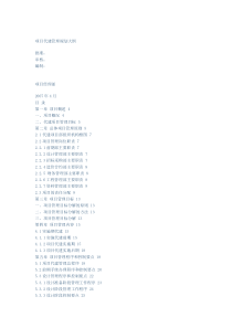 项目代建管理规划大纲