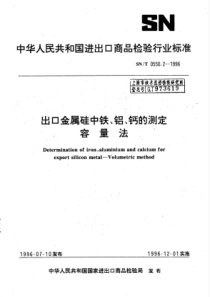 SN∕T 0550.2-1996 出口金属硅中铁、铝、钙的测定 容量法