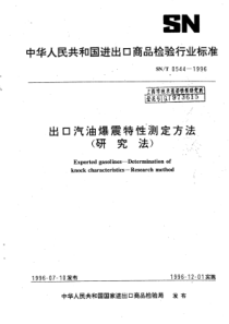 SN∕T 0544-1996 出口汽油爆震特性测定方法研究法