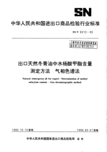 SN∕T 0513-1995 出口天然冬青油中水杨酸甲酯含量测定方法气相色谱法