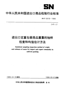 SN 0510-1995 进出口定重包装商品重量的抽样检查和均值估计方法