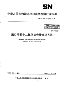 SN∕T 0485.2-1995 出口滑石中二氧化硅含量分析方法聚环氧乙烷凝聚重量法--滤液钼蓝分光