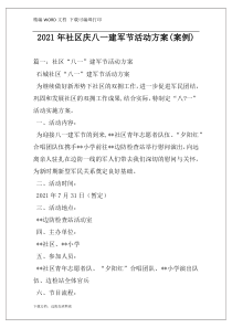 2021年社区庆八一建军节活动方案(案例)