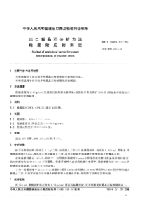 SNT 0480.11-1995 出口重晶石分析方法粘度效应的测定